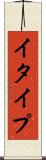 イタイプ Scroll