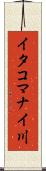 イタコマナイ川 Scroll
