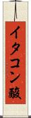 イタコン酸 Scroll