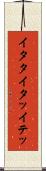 イタタ Scroll
