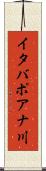 イタバポアナ川 Scroll