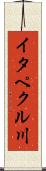 イタペクル川 Scroll