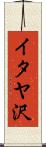 イタヤ沢 Scroll