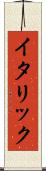 イタリック Scroll