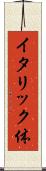 イタリック体 Scroll