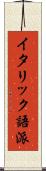 イタリック語派 Scroll