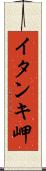 イタンキ岬 Scroll