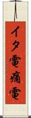 イタ電 Scroll