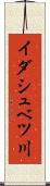 イダシュベツ川 Scroll