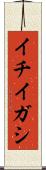 イチイガシ Scroll