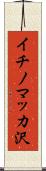 イチノマッカ沢 Scroll