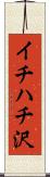 イチハチ沢 Scroll