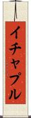 イチャプル Scroll