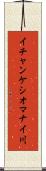 イチャンケシオマナイ川 Scroll