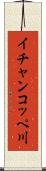 イチャンコッペ川 Scroll