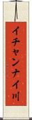 イチャンナイ川 Scroll