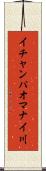イチャンパオマナイ川 Scroll