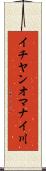 イチヤンオマナイ川 Scroll