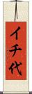 イチ代 Scroll