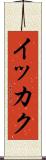 イッカク Scroll