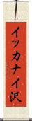イッカナイ沢 Scroll
