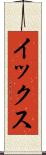 イックス Scroll