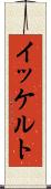 イッケルト Scroll