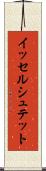イッセルシュテット Scroll