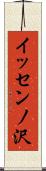 イッセンノ沢 Scroll