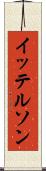 イッテルソン Scroll