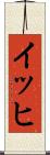 イッヒ Scroll