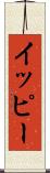 イッピー Scroll