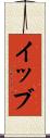 イッブ Scroll