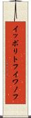 イッポリトフイワノフ Scroll