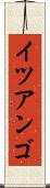 イツアンゴ Scroll