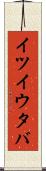 イツイウタバ Scroll