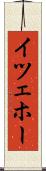 イツェホー Scroll