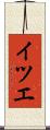 イツエ Scroll