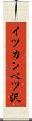 イツカンベツ沢 Scroll