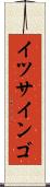 イツサインゴ Scroll