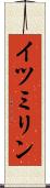 イツミリン Scroll