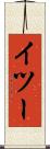 イツー Scroll