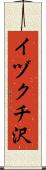 イヅクチ沢 Scroll