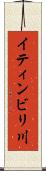 イティンビリ川 Scroll