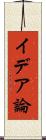 イデア論 Scroll