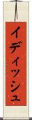 イディッシュ Scroll