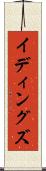 イディングズ Scroll