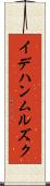 イデハンムルズク Scroll