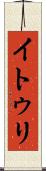イトゥリ Scroll