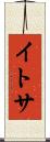 イトサ Scroll